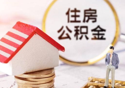 娄底离职公积金取（离职提取住房公积金）