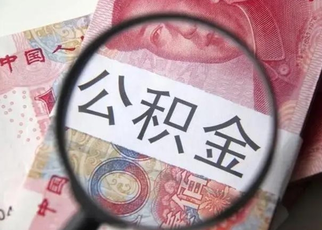 娄底离职公积金可以取钱吗（离职了,公积金可以取现金吗）