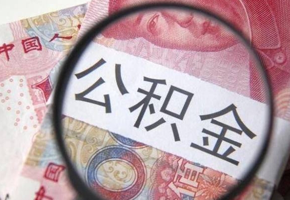 娄底封存后提公积金流程（封存的公积金提取条件）